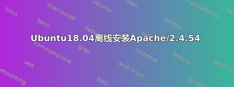 Ubuntu18.04离线安装Apache/2.4.54