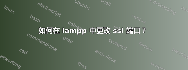 如何在 lampp 中更改 ssl 端口？