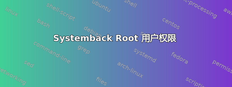 Systemback Root 用户权限