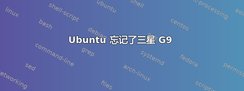 Ubuntu 忘记了三星 G9