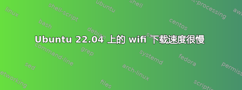 Ubuntu 22.04 上的 wifi 下载速度很慢