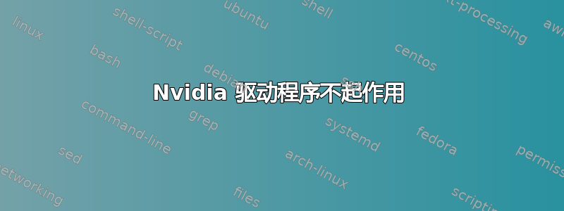 Nvidia 驱动程序不起作用