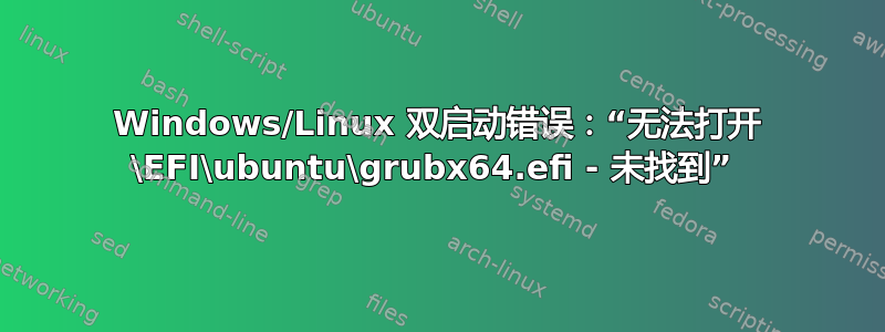 Windows/Linux 双启动错误：“无法打开 \EFI\ubuntu\grubx64.efi - 未找到” 