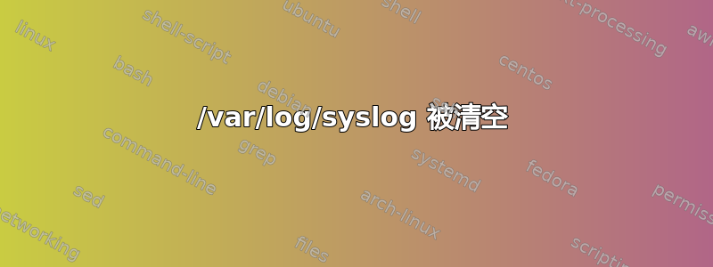 /var/log/syslog 被清空