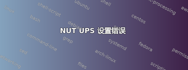 NUT UPS 设置错误