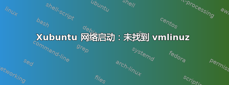 Xubuntu 网络启动：未找到 vmlinuz