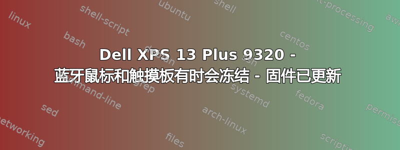 Dell XPS 13 Plus 9320 - 蓝牙鼠标和触摸板有时会冻结 - 固件已更新