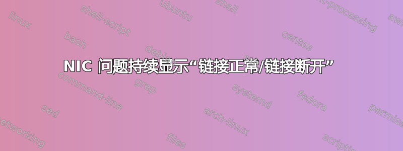 NIC 问题持续显示“链接正常/链接断开”