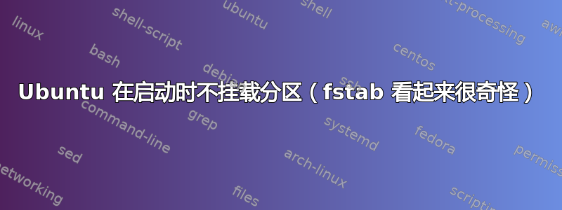 Ubuntu 在启动时不挂载分区（fstab 看起来很奇怪）