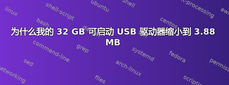 为什么我的 32 GB 可启动 USB 驱动器缩小到 3.88 MB