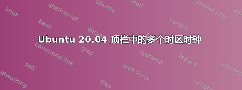 Ubuntu 20.04 顶栏中的多个时区时钟