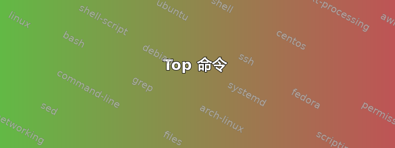 Top 命令