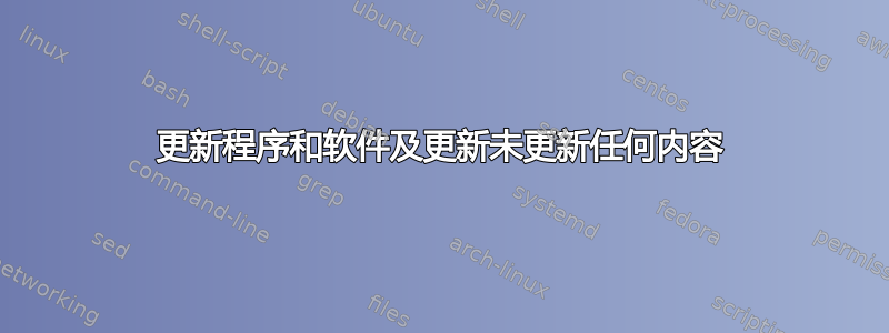 更新程序和软件及更新未更新任何内容