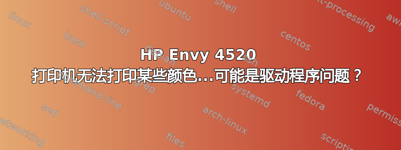 HP Envy 4520 打印机无法打印某些颜色...可能是驱动程序问题？