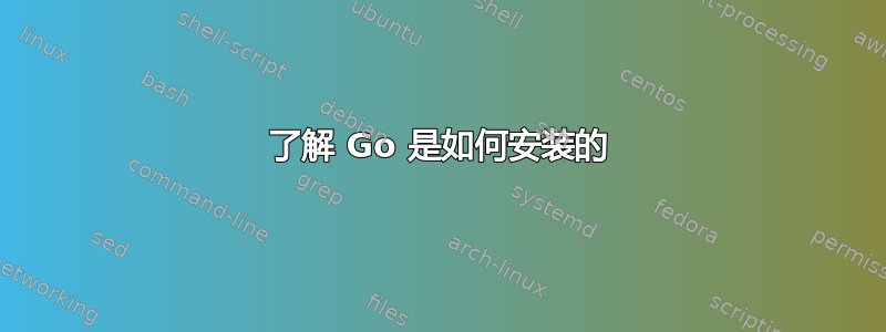 了解 Go 是如何安装的