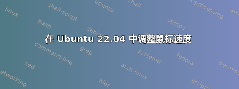 在 Ubuntu 22.04 中调整鼠标速度