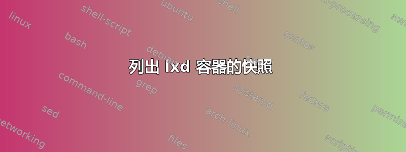 列出 lxd 容器的快照