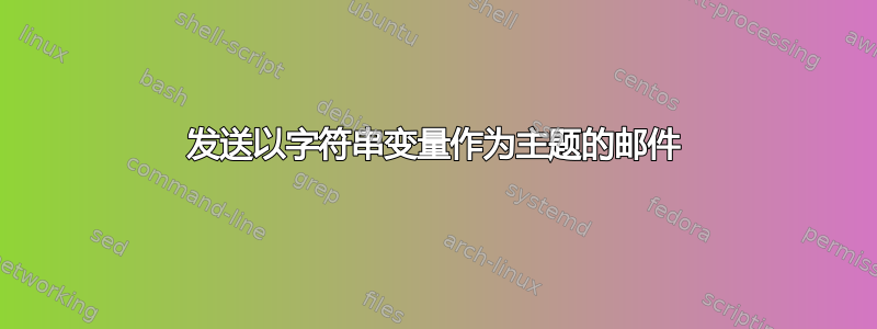 发送以字符串变量作为主题的邮件