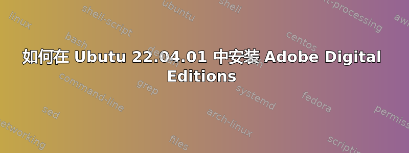 如何在 Ubutu 22.04.01 中安装 Adob​​e Digital Editions