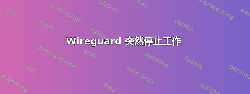 Wireguard 突然停止工作