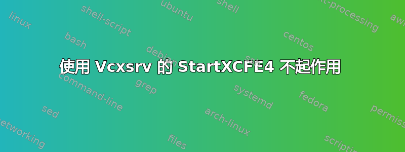 使用 Vcxsrv 的 StartXCFE4 不起作用