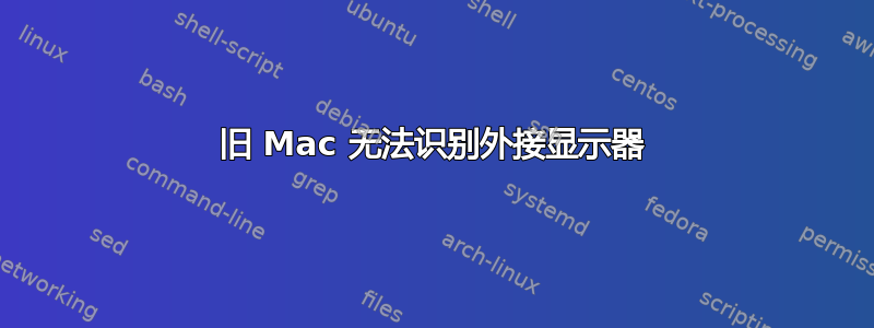 旧 Mac 无法识别外接显示器