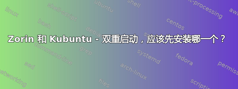 Zorin 和 Kubuntu - 双重启动，应该先安装哪一个？