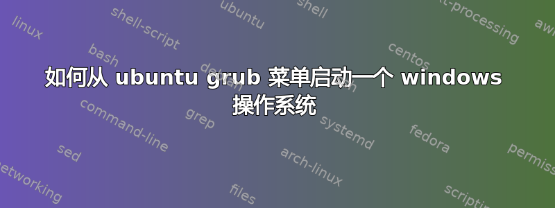 如何从 ubuntu grub 菜单启动一个 windows 操作系统