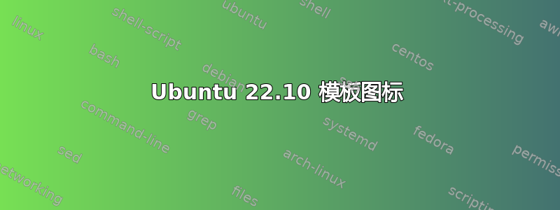 Ubuntu 22.10 模板图标