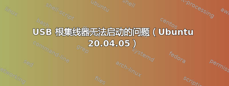 USB 根集线器无法启动的问题（Ubuntu 20.04.05）