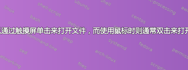 是否可以通过触摸屏单击来打开文件，而使用鼠标时则通常双击来打开文件？