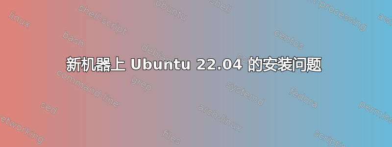 新机器上 Ubuntu 22.04 的安装问题