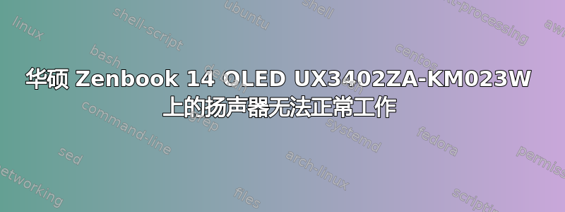 华硕 Zenbook 14 OLED UX3402ZA-KM023W 上的扬声器无法正常工作