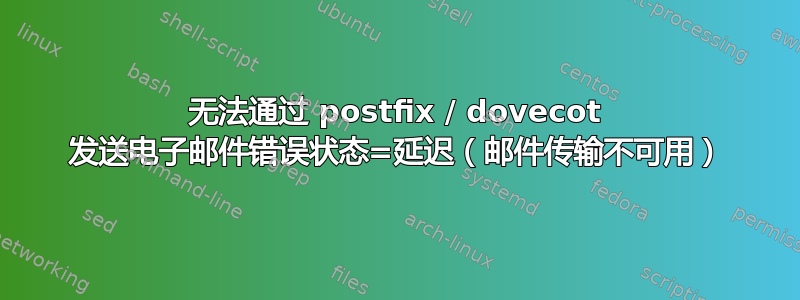 无法通过 postfix / dovecot 发送电子邮件错误状态=延迟（邮件传输不可用）