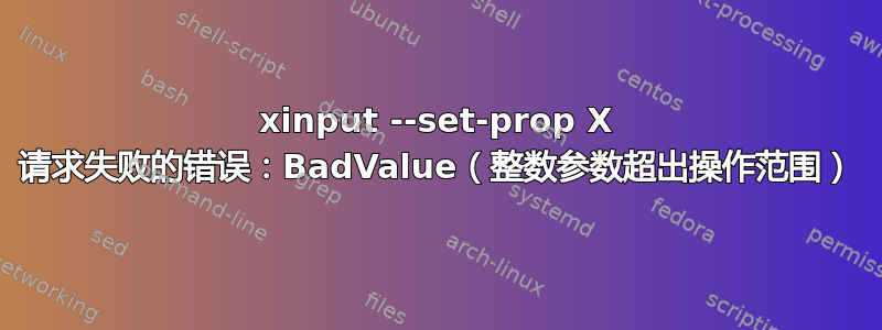 xinput --set-prop X 请求失败的错误：BadValue（整数参数超出操作范围）