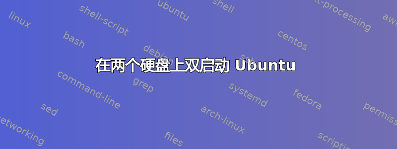 在两个硬盘上双启动 Ubuntu