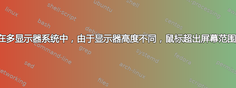 在多显示器系统中，由于显示器高度不同，鼠标超出屏幕范围