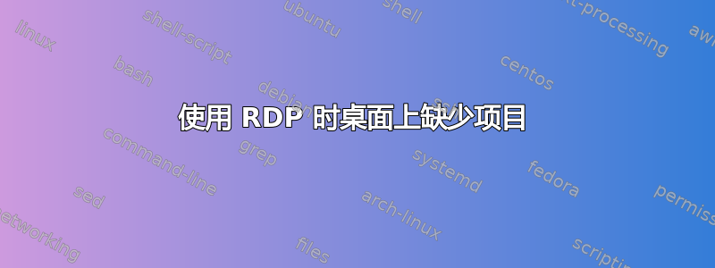 使用 RDP 时桌面上缺少项目