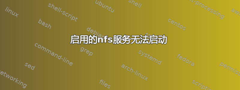 启用的nfs服务无法启动