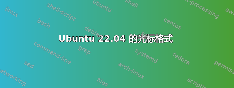 Ubuntu 22.04 的光标格式