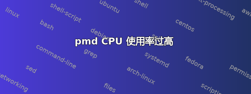 pmd CPU 使用率过高