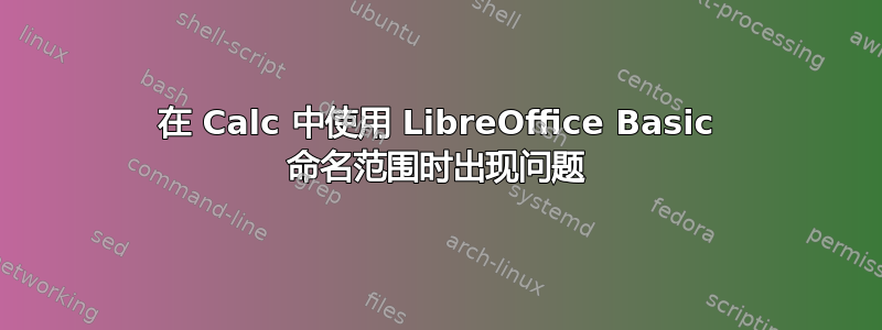 在 Calc 中使用 LibreOffice Basic 命名范围时出现问题