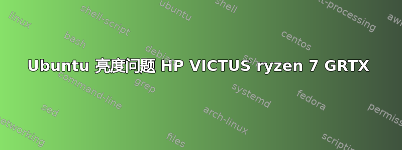 Ubuntu 亮度问题 HP VICTUS ryzen 7 GRTX