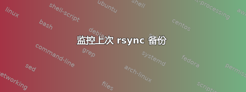 监控上次 rsync 备份