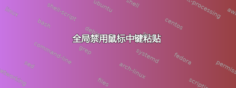 全局禁用鼠标中键粘贴