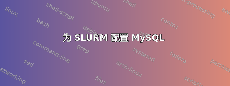 为 SLURM 配置 MySQL