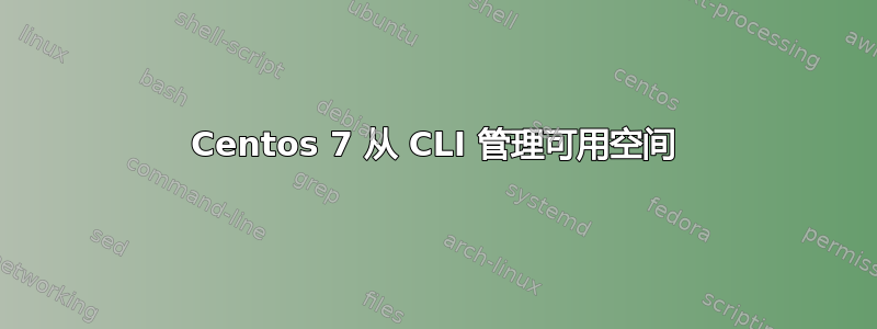 Centos 7 从 CLI 管理可用空间