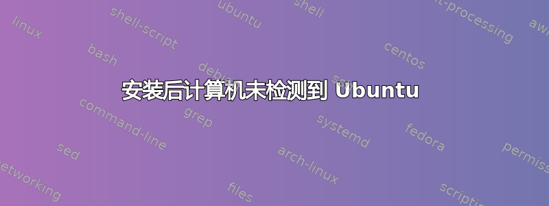 安装后计算机未检测到 Ubuntu