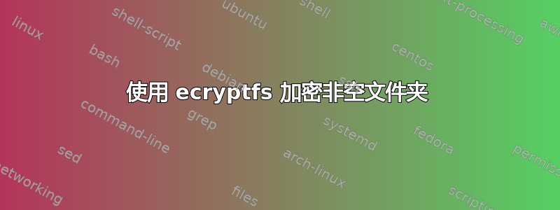 使用 ecryptfs 加密非空文件夹