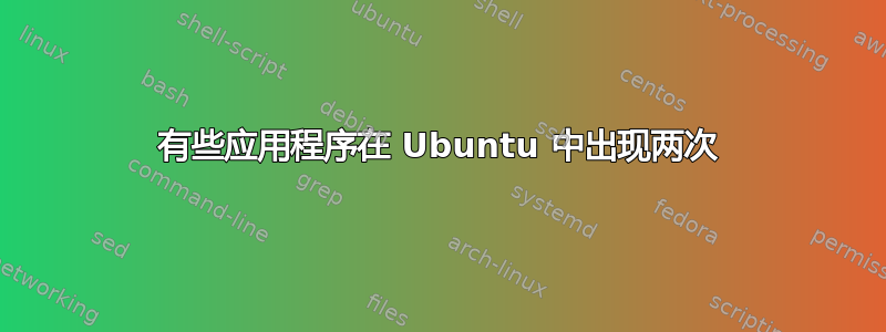 有些应用程序在 Ubuntu 中出现两次